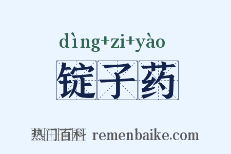 锭子药是什么意思的图片